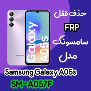 آموزش حذف FRP سامسونگ (A05s (A057F