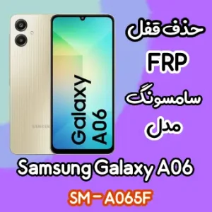 خدمات حذف FRP سامسونگ (A06 (A065F