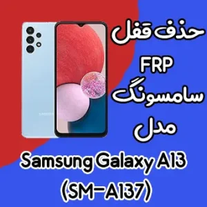 آموزش حذف FRP سامسونگ (A13 (A137F