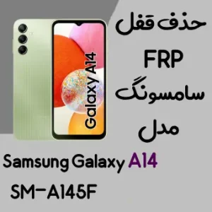 آموزش حذف FRP سامسونگ (A14 (A145f