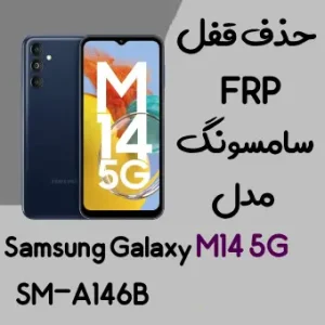 آموزش حذف FRP سامسونگ (M14 5G (M146b