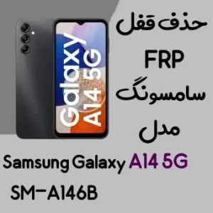 آموزش حذف FRP سامسونگ (A14 5G (A146b