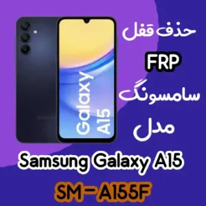 خدمات حذف FRP سامسونگ (A15 (A155F