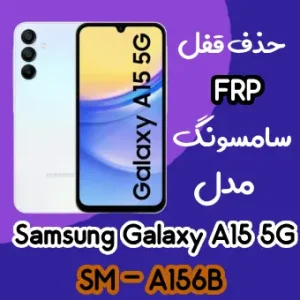 آموزش حذف FRP سامسونگ (A15 5G (A156B