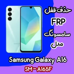 آموزش حذف FRP سامسونگ (A16 (A165F