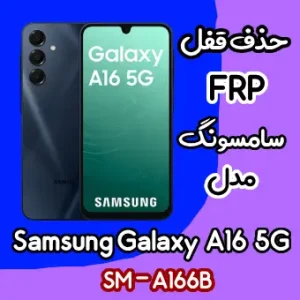 آموزش حذف FRP سامسونگ (A16 5G (A166B