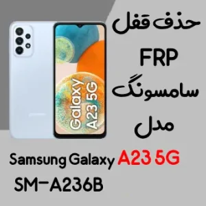 آموزش حذف FRP سامسونگ (A23 5G (A236B