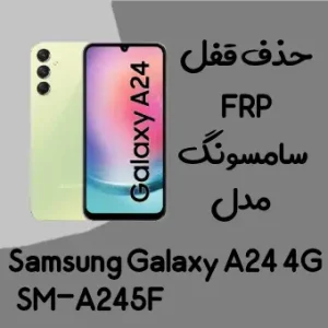 آموزش حذف FRP سامسونگ (A24 4G (A245F