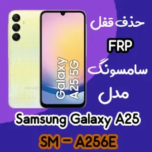 آموزش حذف FRP سامسونگ (A25 (A256E