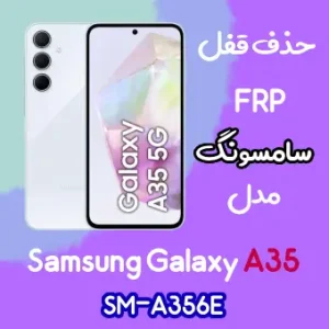 آموزش حذف FRP سامسونگ (A35 (A356E