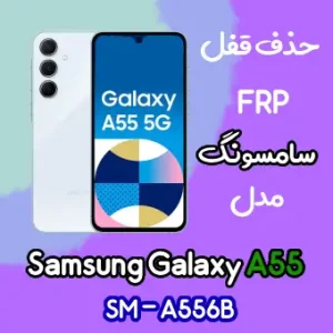 آموزش حذف FRP سامسونگ (A55 (A556B