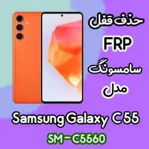 آموزش حذف FRP سامسونگ (C55 (C5560