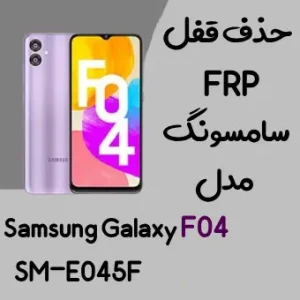 آموزش حذف FRP سامسونگ (F04 (E045F