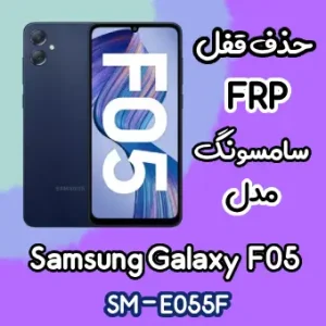 آموزش حذف FRP سامسونگ (F05 (E055F