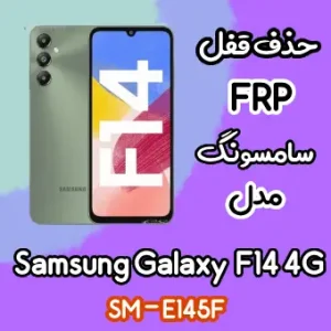 آموزش حذف FRP سامسونگ (F14 4G (E145F