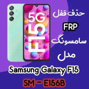 آموزش حذف FRP سامسونگ (F15 (E156B