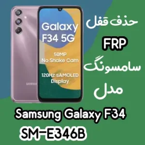 آموزش حذف FRP سامسونگ (F34 (E346B