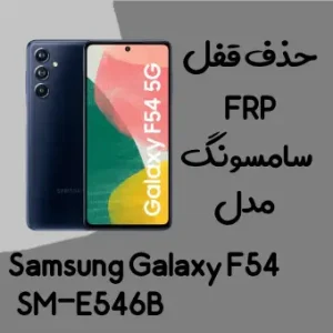 آموزش حذف FRP سامسونگ (F54 (E546B