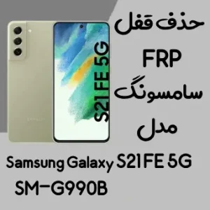 آموزش حذف FRP سامسونگ S21 FE 5G (G990B