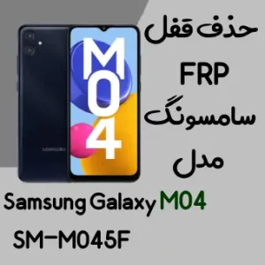 آموزش حذف FRP سامسونگ (M04 (M045F