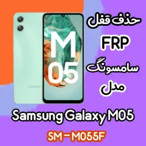 آموزش حذف FRP سامسونگ (M05 (M055F