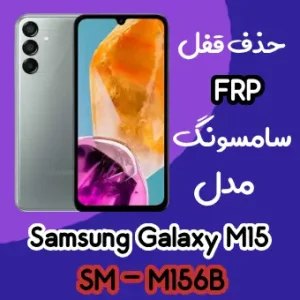 آموزش حذف FRP سامسونگ (M15 (M156B