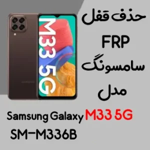 آموزش حذف FRP سامسونگ (M33 5G (M336B