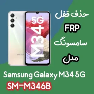 آموزش حذف FRP سامسونگ (M34 5G (M346B