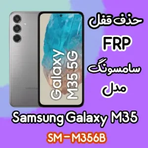 آموزش حذف FRP سامسونگ (M35 (M356B