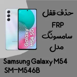 آموزش حذف FRP سامسونگ (M54 (M546B