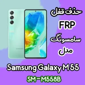 آموزش حذف FRP سامسونگ (M55 (M558B