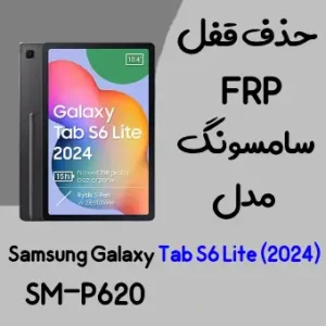 آموزش حذف FRP سامسونگ (Tab S6 Lite (2024) (P620