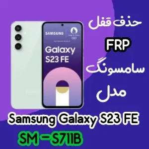 آموزش حذف FRP سامسونگ (S23 FE (S711B