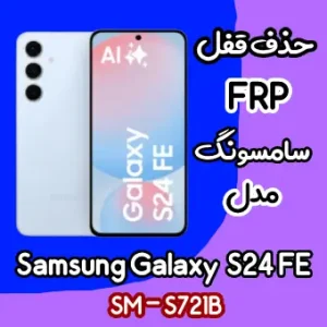 آموزش حذف FRP سامسونگ (S24 FE (S721B