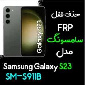 آموزش حذف FRP سامسونگ (S23 (S911B