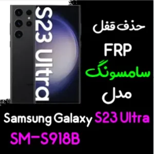 آموزش حذف FRP سامسونگ (S23 Ultra (S918B