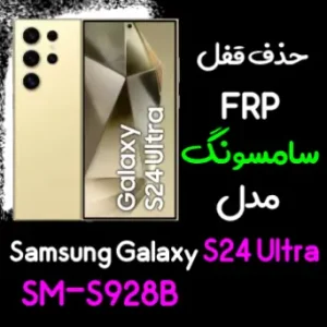 آموزش حذف FRP سامسونگ (S24 Ultra (S928B