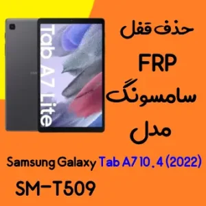 آموزش حذف FRP سامسونگ (Tab A7 10.4 2022 (T509