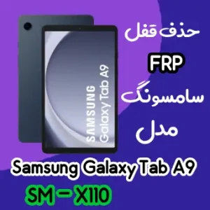 آموزش حذف FRP سامسونگ (Tab A9 (X110