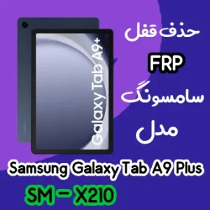 آموزش حذف FRP سامسونگ (Tab A9 Plus (X210