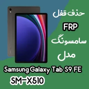 آموزش حذف FRP سامسونگ (Tab S9 FE (X510