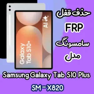 آموزش حذف FRP سامسونگ (Tab S10 Plus (X820