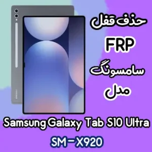 آموزش حذف FRP سامسونگ (Tab S10 Ultra (X920