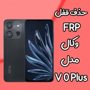 حذف قفل FRP وکال V0 Plus