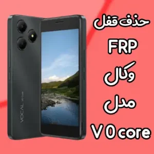 حذف قفل FRP وکال V0 core