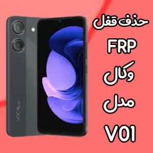 حذف قفل FRP وکال V01