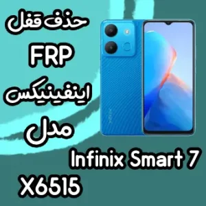 خدمات Infinix Smart 7 حذف قفل صفحه