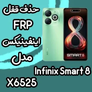 خدمات Infinix Smart 8 حذف قفل صفحه