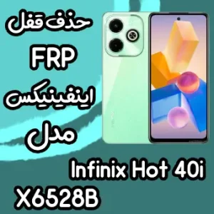 خدمات Infinix Hot 40i حذف قفل صفحه