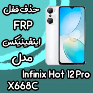 خدمات Infinix Hot 12 Pro حذف قفل صفحه